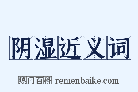 阴湿近义词是什么意思的图片
